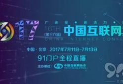 91互联网大会门户直播